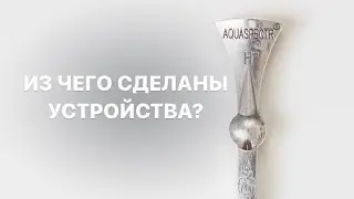 Из чего сделаны устройства?