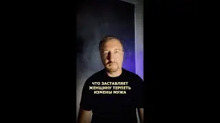 ЧТО ЗАСТАВЛЯЕТ ЖЕНЩИНУ ТЕРПЕТЬ ИЗМЕНЫ МУЖА? (199)