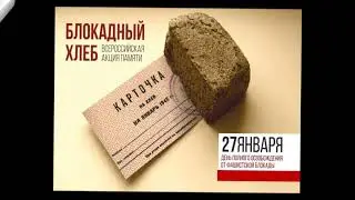 Онлайн журнал Блокадный хлеб