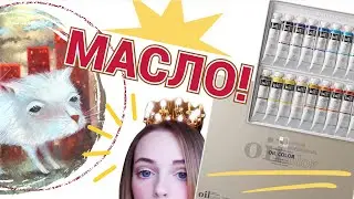 Обзор: Масло ShinHanart PRO