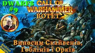 Call of Warhammer: BotET Виносим Скайвенів, Гоблінів і Орків! (Dwarfs #9) Medieval 2 Total War mod