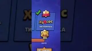 Самый популярный титул в бравл старс!