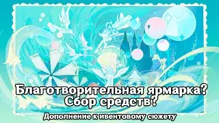 Genshin Impact: Благотворительная ярмарка? Сбор средств? [Дополнение к ивентовому сюжету]
