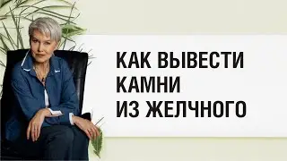 Как растворить камни в желчном. Бая Че доктор натуропатии