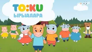 Тооку ырыалара 1