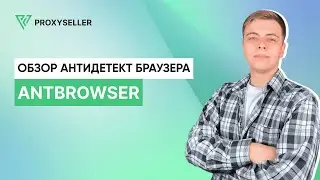 Обзор антидетект браузера - AntBrowser
