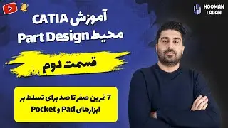Pad-Pocket آموزش کتیا : محیط پارت دیزاین - قسمت دوم - انجام چند تمرین برای تسلط بر ابزارهای