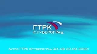 Аутро ГТРК Ютубероград (04.08-20.09.2022)