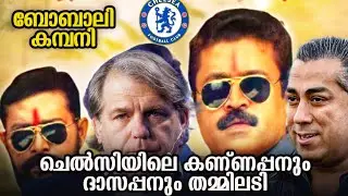 ചെൽസിയിലെ മൊയ്ലാളിമാർ തമ്മിൽ സിവിൽ വാർ | ഞാൻ പോസിറ്റീവ് പറയുന്നില്ല എന്നാണ് പരാതി