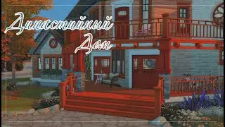 Династийный дом | Строительство - F&Q | NO CC | The Sims 4