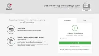 Електронно подписване на договор с ЕЛАНА Трейдинг