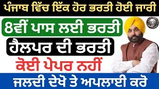 ਪੰਜਾਬ ਵਿੱਚ ਹੈਲਪਰ ਦੀ ਨਵੀਂ ਭਰਤੀ 2024। Punjab Latest Recruitment 2024|Punjab New Job Update 2024