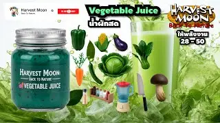 Vegetable Juice น้ำผักสด | Harvest Moon Back To Nature