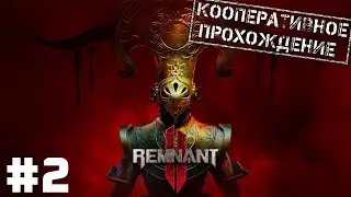 Remnant II #2 ● Ищем Ночную Ткачиху с 