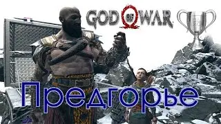God of War / Сбор коллекционных предметов, Предгорье