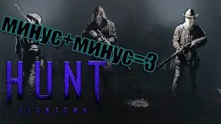 Убийство в HUNT Showdown