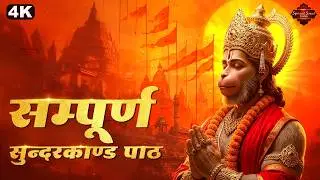 मंगलवार स्पेशल : सम्पूर्ण सुन्दरकाण्ड पाठ |  Sampurn SunderKand With Lyrics | Hanuman Jayanti 2026