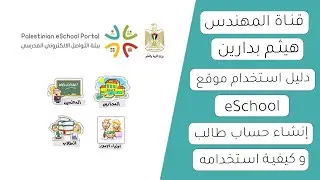 إنشاء حساب طالب على الايسكول وكيفية استخدامه