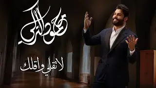 محمود التركي - لا تقلي واقلك ( حصريا ) | 2024