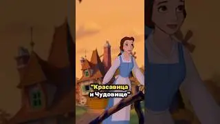 #дисней #принцессы #мультик #мультфильм #кино #детство #ностальгия #анимация #сказка #мультики