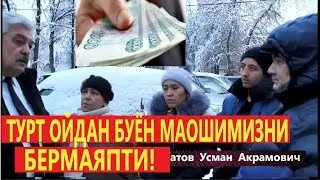 ТУРТ ОЙДАН БУЁН МАОШИМИЗНИ БЕРМАЯПТИ! ЧЕТВЁРТЫЙ МЕСЯЦ НЕ МОЖЕМ ПОЛУЧИТЬ ЗАРПЛАТУ