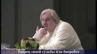 Николай Левашов - Творец своей судьбы или биоробот
