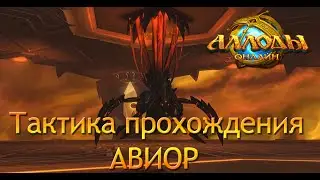 Аллоды онлайн 13.1 | Тактика прохождения Авиор| Цитадель Нихаза