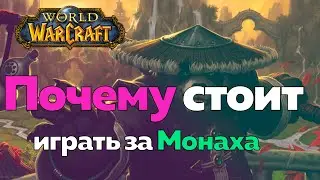 PLAYING AS A MONK - Have You Found Your Zen? [World of Warcraft]