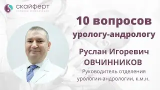 10 вопросов урологу-андрологу