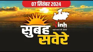 सुबह सवेरे मध्य प्रदेश | MP Latest News Today | Madhya Pradesh की आज की बड़ी खबरें| 7 September 2024