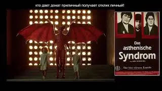 болтай про /Мини-Сериал ( Конец детства 2015 ) и фильм (Астенический синдром 1989)/ 317