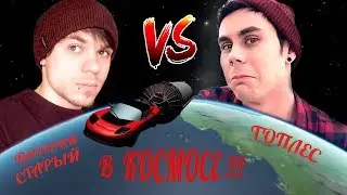 Сравнение: Виталий Старый VS Топлес,  полет Тесла