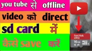 YouTube se video direct SD card mein kaise bheje.....🔥🔥