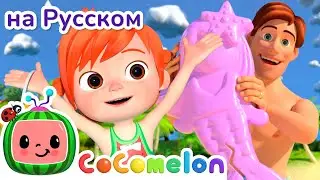 Папа и Дочка на Пляже🌴 | Новая Серия✨ | CoComelon на русском — Детские песенки