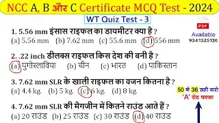 NCC A, B, C Exam MCQ/Objective Questions Exam 2024 | NCC B Exam MCQ Paper 2024 | NCC MCQ Paper 2024