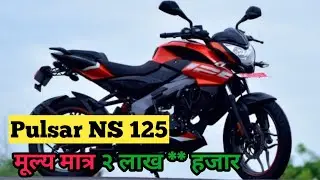 Pulsar Ns 125 price in nepal 2022 