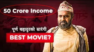 How Purna Bahadur Ko Sarangi Changed Nepali Movie Industry?