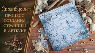 Скрапбукинг. Создание страницы в артбуке. Штампинг. #творчество #скрапбукинг #артбук