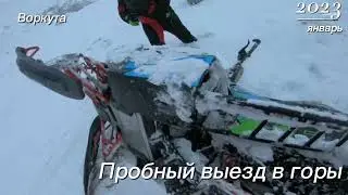 Пробный выезд в горы( сезон 2023)