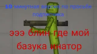 10 минутная версия ээ блин где мой базука инатор по просьбе подписчика