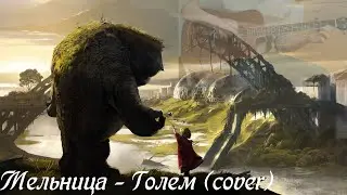 Мельница - Голем (Кавер) / Melnytsa - Golem (Cover)