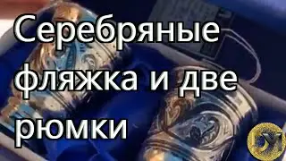 Серебряная фляжка и рюмки. Серебряная посуда