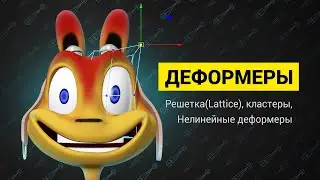 Применение Lattice, кластеров и нелинейных деформеров  в риге.
