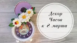 🐞Украшаем часики к 8 марта. Декор из фоамирана 1 мм и 2 мм.  Women's Day 🐞