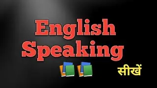 English Speaking सीखें। | Improve Your English Language