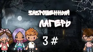 сериал заброшенный лагерь 3 серия ребята отправились в лагерь? 👻💗💗🙀🙀😣 / kaya toca / / toca boca /