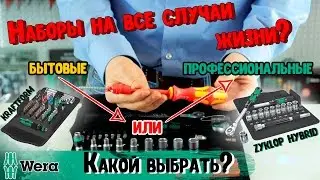 WERA Три универсальных набора!Kraftform Kompakt 100 /W1/Zyklop Hybrid 1/2