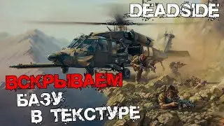 Deadside - Вскрываем базу в текстуре. №15