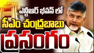 సీఎం చంద్రబాబు స్పీచ్ | CM Chandrababu Full Speech at NTR Trust Bhavan Hyderabad | Cbn for people