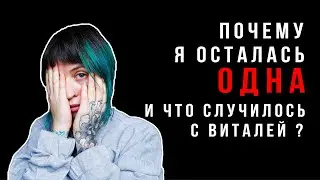 Why am I alone now, where is Vitaly and what happened to him? || VEGAN FAMILY